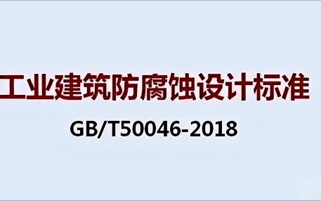 陆丰《工业建筑防腐蚀设计标准》（GB/T50046-2018）