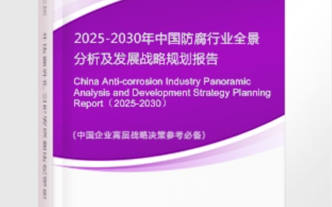 陆丰安特佳防腐为您解读2025防腐行业市场规模及未来趋势分析
