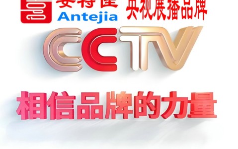 陆丰喜邦地坪-安特佳防腐涂料荣登CCTV央视展播