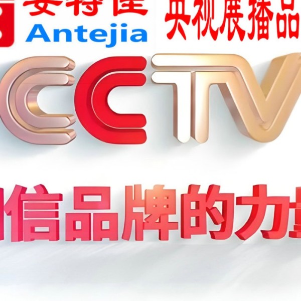 陆丰喜邦地坪-安特佳防腐涂料荣登CCTV央视展播